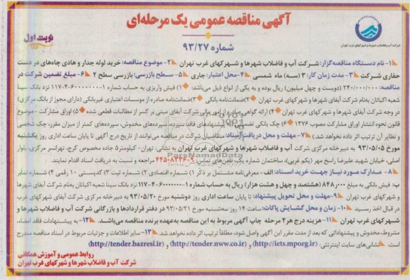 آگهی مناقصه عمومی یک مرحله ای , مناقصه خرید لوله جدار و هادی چاه های در دست حفاری شرکت 