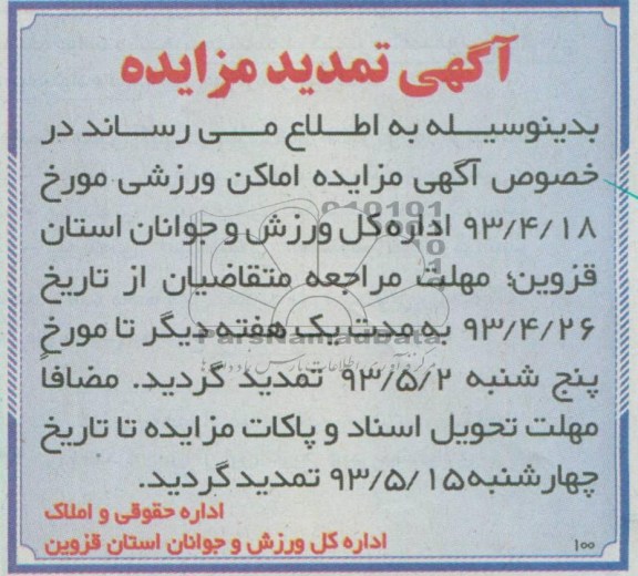 آگهی تمدید مزایده, مزایده اماکن ورزشی