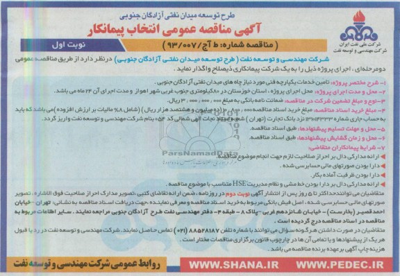 آگهی مناقصه عمومی انتخاب پیمانکار, مناقصه تامین خدمات یکپارچه فنی 