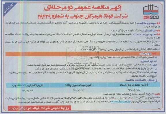 آگهی مناقصه عمومی دو مرحله ای , مناقصه ارائه خدمات آتشنشانی، اطفاء حریق و ... 