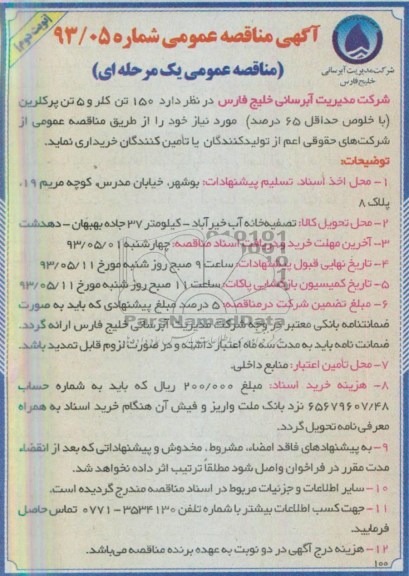 آگهی مناقصه عمومی, مناقصه 150 تن کلر و 5 تن پرکلرین