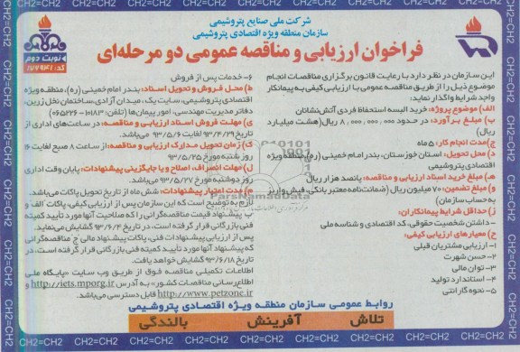 فراخوان ارزیابی و مناقصه عمومی دو مرحله ای , مناقصه خرید البسه استحفاظ فردی آتش نشانان