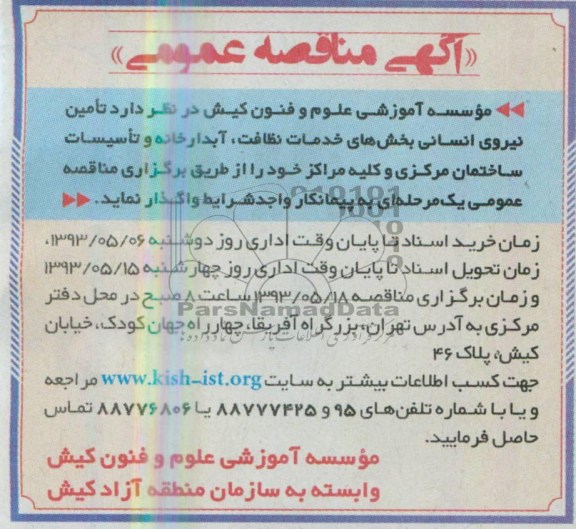 آگهی مناقصه عمومی 