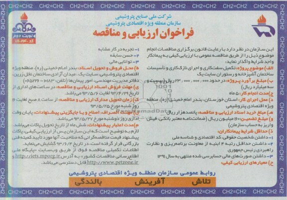 فراخوان ارزیابی و مناقصه, مناقصه تکمیل سفت کاری و اجرای نازک کاری و تأسیسات ساختمان