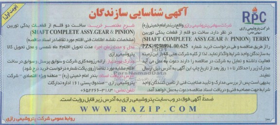 آگهی شناسایی سازندگان,مناقصه ساخت دوقلم ازقطعات یدکی توربین 