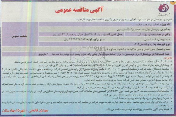 آگهی مناقصه عمومی , مناقصه احداث سوله چند منظوره
