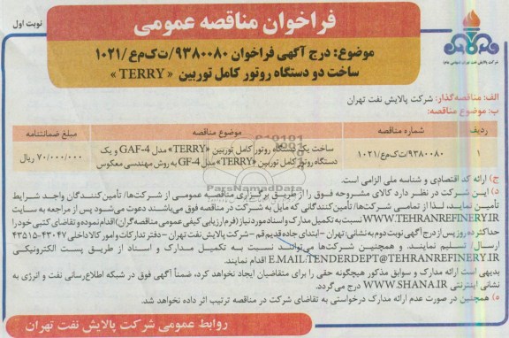 فراخوان مناقصه عمومی, مناقصه ساخت یک دستگاه روتور کامل توربین و ... 