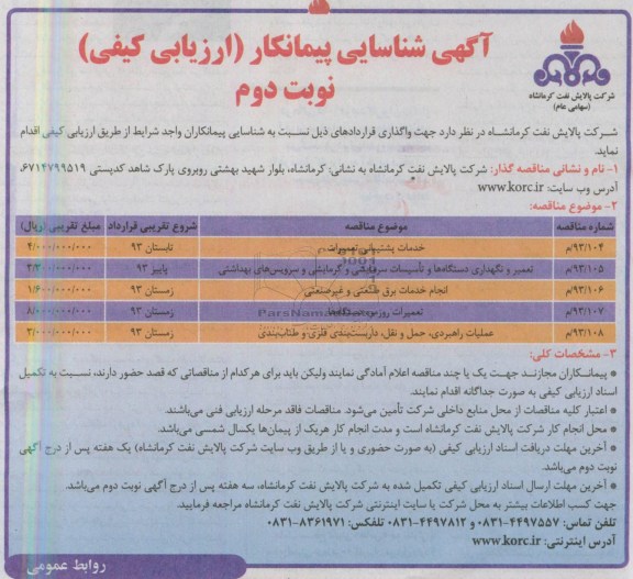 آگهی شناسایی پیمانکار (ارزیابی کیفی), مناقصه خدمات پشتیبانی تعمیرات