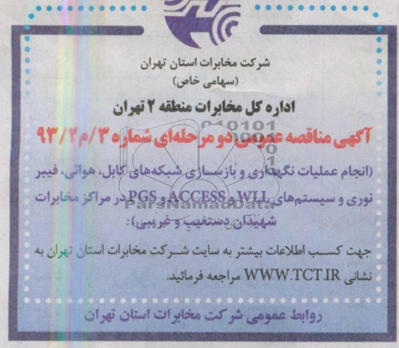 اگهی مناقصه عمومی دومرحله ای,مناقصه انجام عملیات نگهداری و بازسازی شبکه های کابل , هوایی , فیبر نوری و سیستمهای WLL و ACCESSو PGS