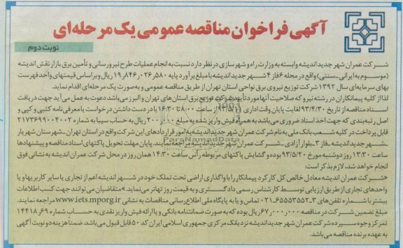 آگهی فراخوان مناقصه عمومی یک مرحله ای , مناقصه انجام عملیات طرح نیرورسانی و تامین برق