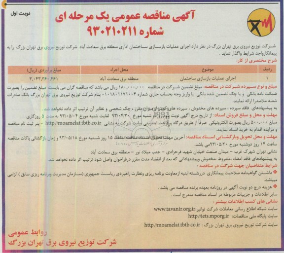 مناقصه عمومی یک مرحله ای ,  مناقصه عمومی یک مرحله ای اجرای عملیات بازسازی ساختمان