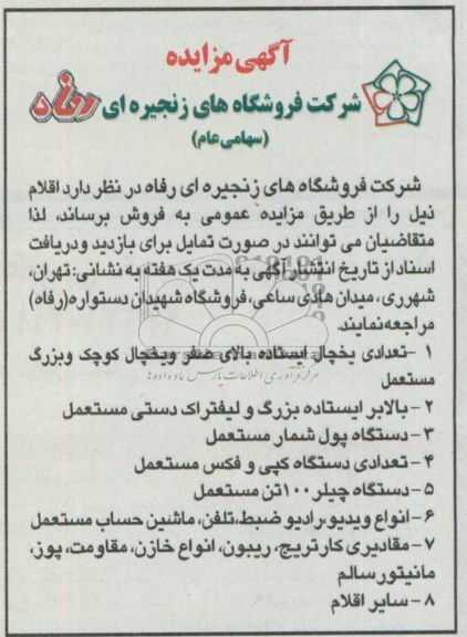 آگهی مزایده, مزایده یخچال ایستاده و...
