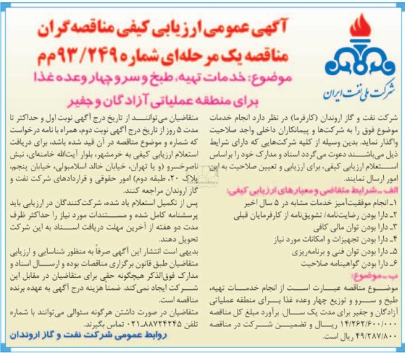 آگهی عمومی ارزیابی کیفی مناقصه گران مناقصه یک مرحله ای , ارزیابی کیفی خدمات تهیه ، طبخ و سرو چهار وعده غذا 