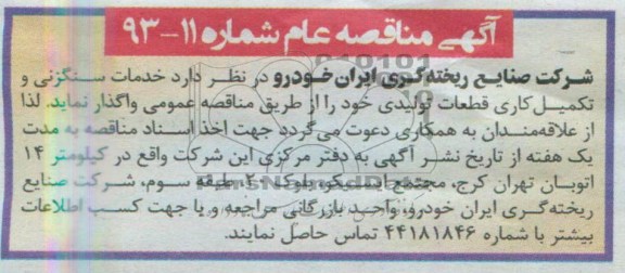 آگهی مناقصه , مناقصه  خدمات سنگزنی و تکمیل کاری قطعات تولیدی