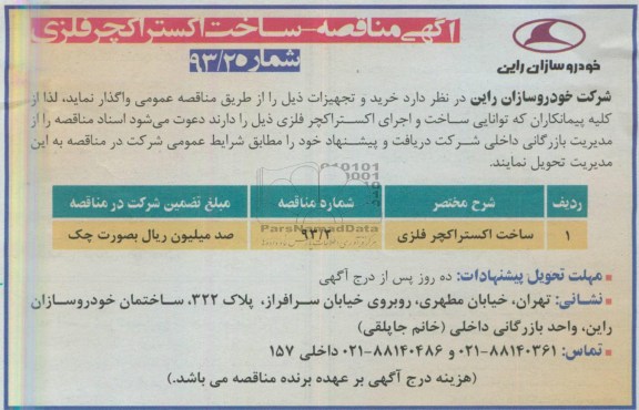آگهی مناقصه, مناقصه ساخت اکستراکچر فلزی
