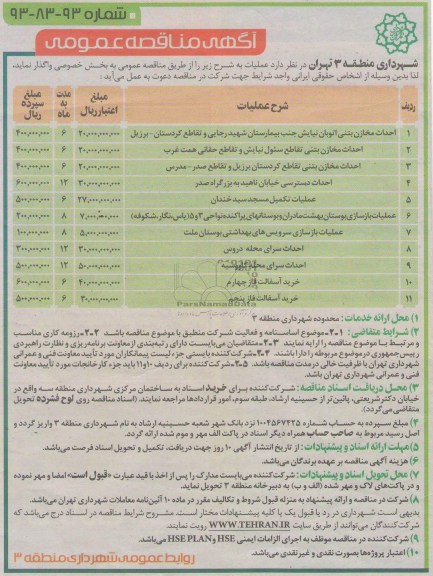 آگهی مناقصه عمومی , مناقصه احداث مخازن بتنی و...