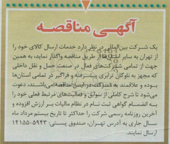آگهی مناقصه , مناقصه خدمات ارسال کالای 