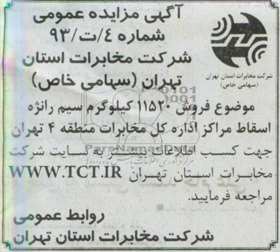 اگهی مزایده عمومی,مزایده فروش 11520 کیلوگرم سیم رانژه