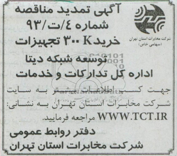 اگهی تمدید مناقصه , مناقصه خرید 300 kتجهیزات توسعه شبکه دیتا