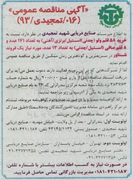 آگهی مناقصه عمومی , مناقصه خرید 58 قلم ولو (چدنی / استیل / برنزی/ آهنی