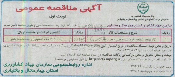 آگهی مناقصه عمومی, مناقصه کاه یونجه (یونجه خرد شده) چین دوم مرغوب (شهری)