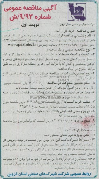 آگهی مناقصه عمومی , مناقصه خرید گل و گیاه 