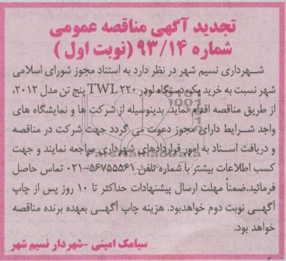 تجدید آگهی مناقصه عمومی , مناقصه خرید یک دستگاه لودر TWL 220 