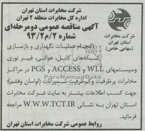 اگهی مناقصه عمومی دومرحله ای,مناقصه انجام عملیات نگهداری و بازسازی شبکه های کابل , هوایی , فیبر نوری و سیستمهای WLL و ACCESSو PGS