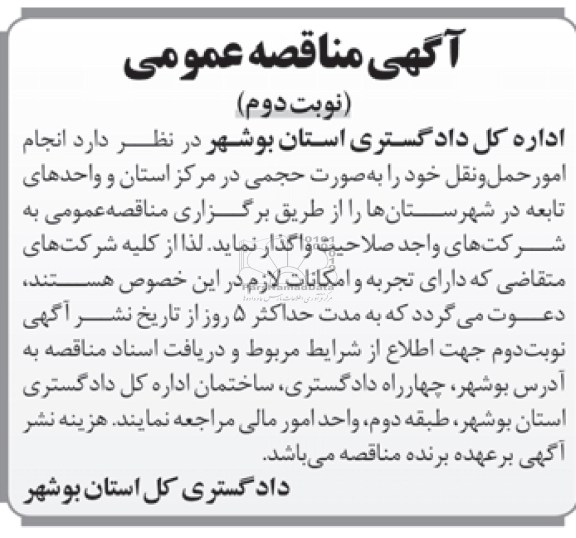 آگهی مناقصه عمومی, مناقصه انجام امور حمل و نقل 