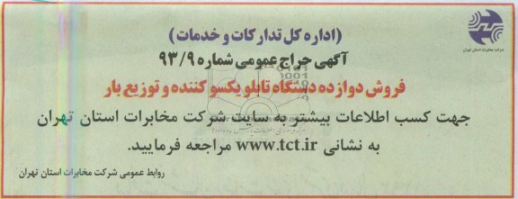 اگهی حراج عمومی,مزایده فروش دوازده دستگاه تابلو بکسو کننده و تودیع بار