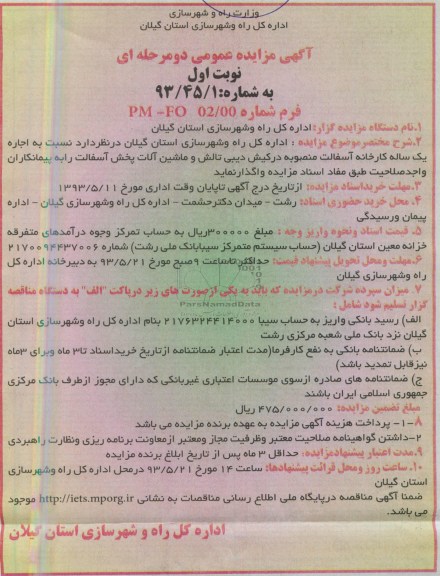 آگهی مزایده عمومی دو مرحله ای , مزایده اجاره یک ساله کارخانه آسفالت