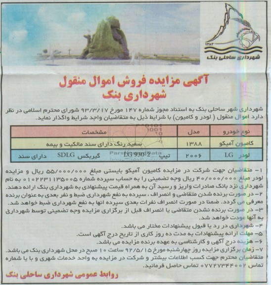 اگهی مزایده فروش اموال منقول,فروش لودر و کامیون 