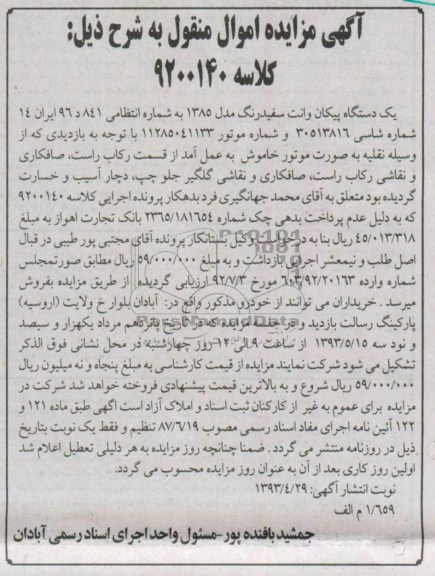 آگهی مزایده اموال منقول, مزایده یک دستگاه پیکان وانت سفید رنگ