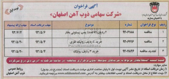 آگهی فراخوان  , فراخوان 2 ردیف (5 عدد) پمپ پیستونی بخار