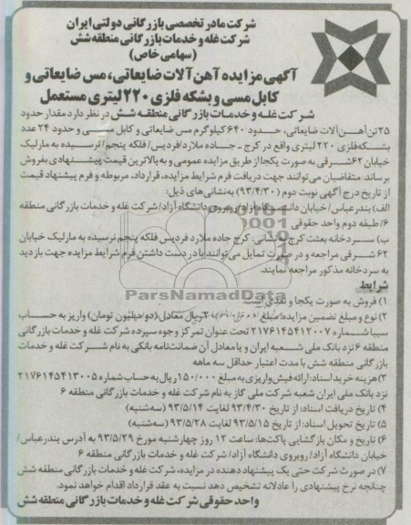 آگهی مزایده , مزایده آهن آلات ضایعاتی ، مس ضایعاتی و کابل مسی و بشکه فلزی 220 لیتری مستعمل