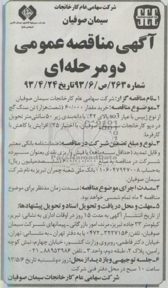آگهی مناقصه عمومی دو مرحله ای ,مناقصه خرید مقدار 60.000 (شصت هزار) تن سنگ گچ از نوع ژیپس 