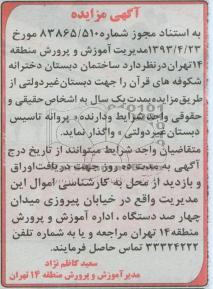 اگهی مزایده,مزایده واگذاری ساختمان دبستان دخترانه 