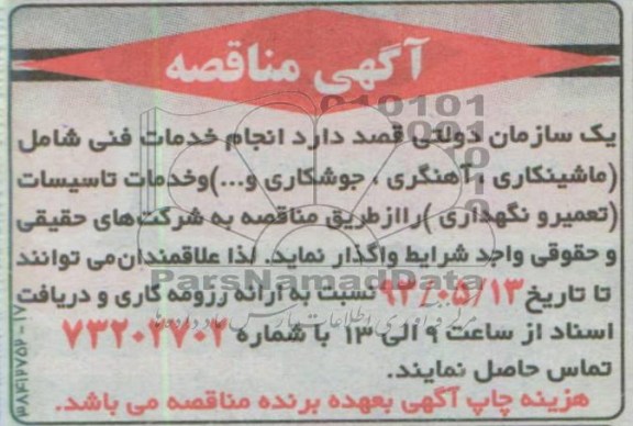 آگهی مناقصه, مناقصه انجام خدمات فنی