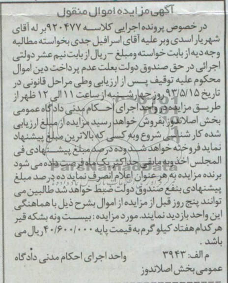 اگهی مزایده اموال منقول,مزایده فروش بیست و نه بشکه قیر 