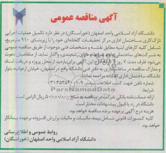 آگهی مناقصه عمومی, مناقصه عملیات اجرایی نازک کاری ساختمان