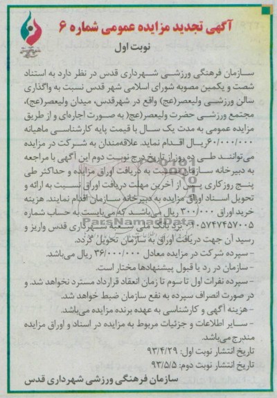 آگهی مزایده عمومی , مزایده واگذاری سالن ورزشی