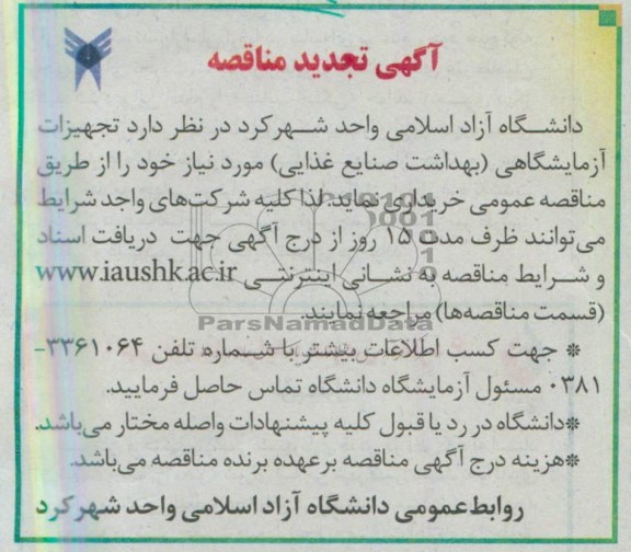 آگهی تجدید مناقصه  , مناقصه تجهیزات آزمایشگاهی (صنایع غذایی) 