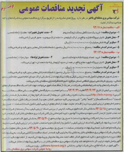 آگهی تجدید مناقصات عمومی , مناقصه خرید یک ست کامل بسکت ژونگستروم 