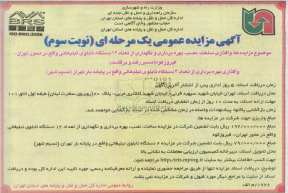 اگهی مزایده عمومی, مزایده بهره برداری از تابلوی تبلیغاتی