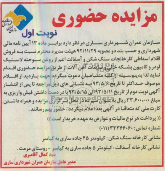 مزایده حضوری, مزایده فروش اقلام اقساطی کارخانجات سنگ شکن و آسفالت اعم