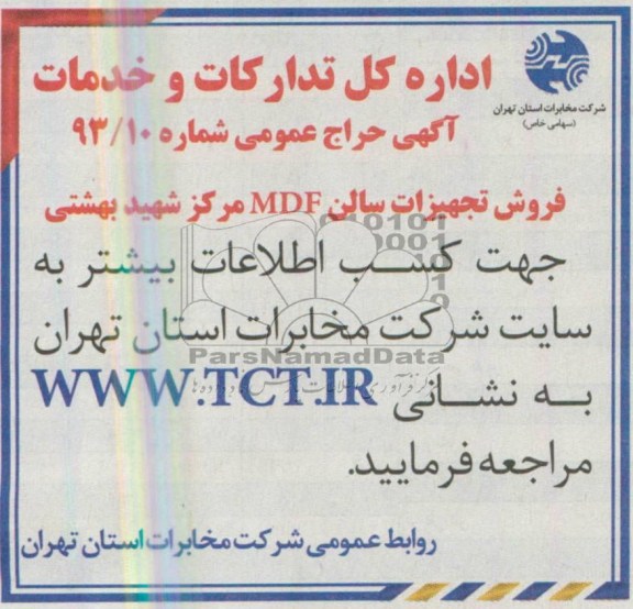 آگهی حراج عمومی , حراج فروش تجهیزات سالن mdf