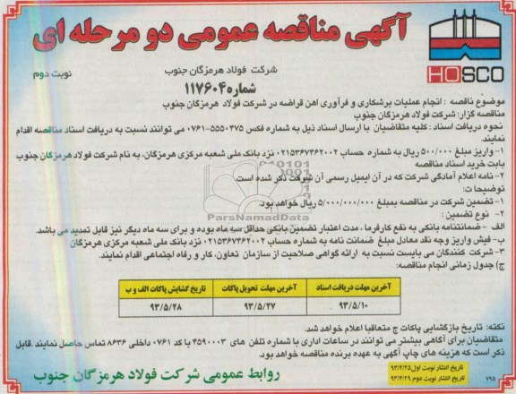آگهی مناقصه عمومی دو مرحله ای , مناقصه انجام عملیات برشکاری و فراوری آهن قراضه 