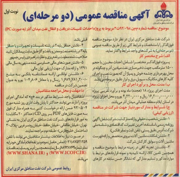 آگهی مناقصه عمومی دومرحله ای ,پروژه احداث تاسیسات دریافت و انتقال نفت 
