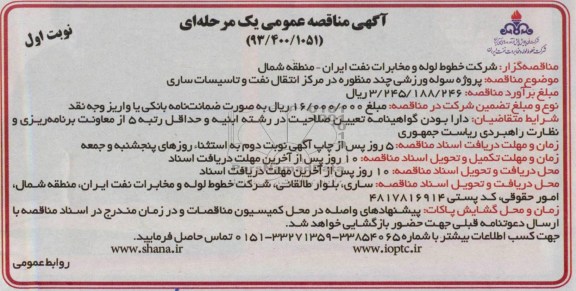 آگهی مناقصه عمومی یک مرحله ای , مناقصه پروژه سوله ورزشی چند منظوره 