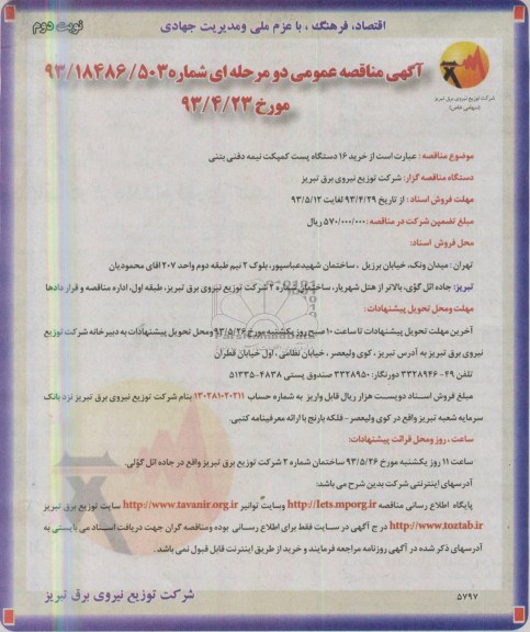 آگهی مناقصه عمومی دو مرحله ای , مناقصه خرید 16 دستگاه پست کمپکت نیمه دفنی بتنی